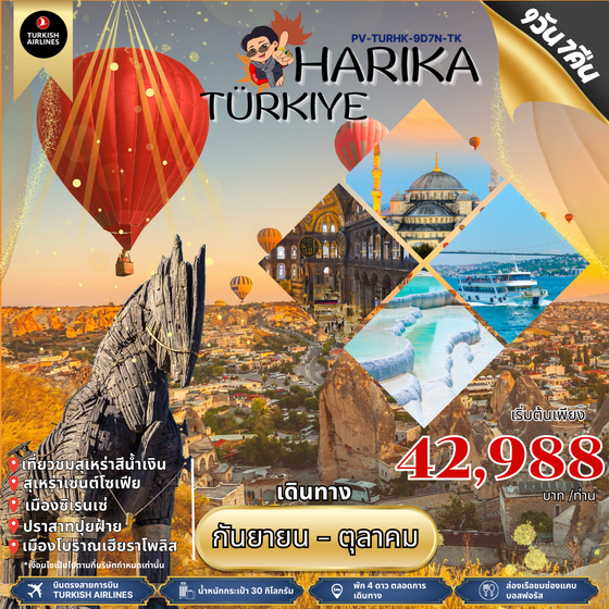 ทัวร์ตุรกี HARIKA TURKIYE (PV-TURHK-9D7N-TK) OCT 24