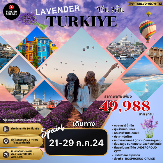 ทัวร์ตุรกี LAVENDER TURKIYE (PV-TURLVD-9D7N-TK)