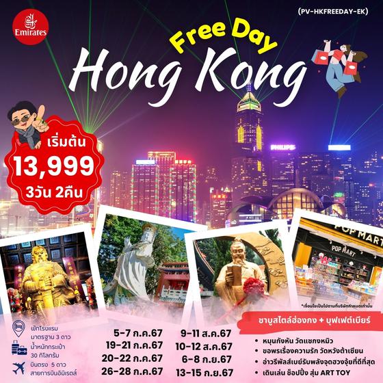 (PV-HKFREEDAY-EK) HONGKONG-FREE DAY  3 DAYS 2 NIGHTS BY EK ฮ่องกง-อิสระช้อปปิ้ง