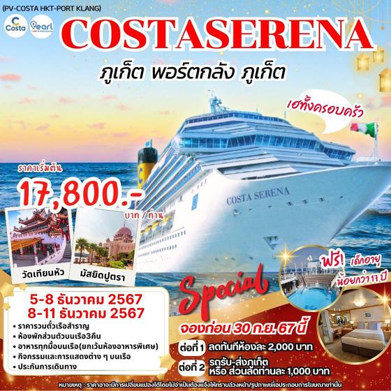 (PV-COSTA HKT-PORT KLANG) PHUKET - PORT KLANG MALAYSIA BY COSTA SERENA