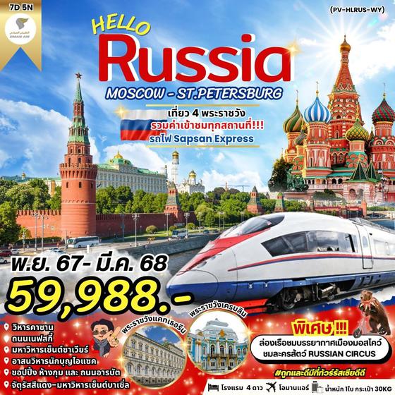 (PV-HLRUS-WY) HELLO RUSSIA 7 D 5 N BY WY NOV 24 - MAR 25 UPDATE 04 NOV 24