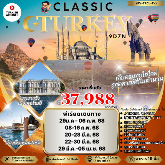 CLASSIC TURKIYE 9D7N (PV-TURCL-TK) JAN-MAY 25