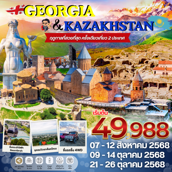GEORGIA KAZAKHSTAN (PV-TBSALA-KC) TBS-ALA 2025
