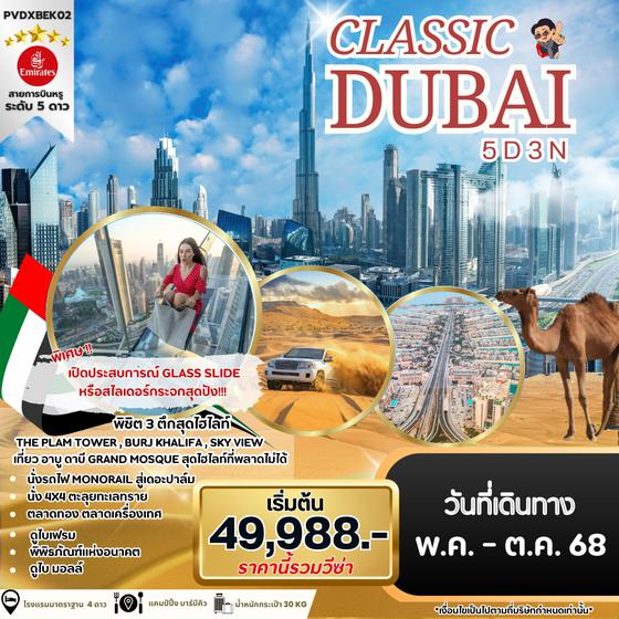 (PVDXBEK02) CLASSIC DUBAI  5 DAYS 3 NIGHTS  BY EMIRATES JAN -  JUN 25