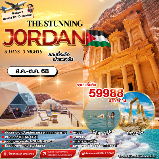 (PV-STNJOR6D3N-RJ) THE STUNNING JORDAN 6D3N BY RJ (จอร์แดน 6 วัน 3 คืน บินตรง RJ) UPDATE  24MAY24