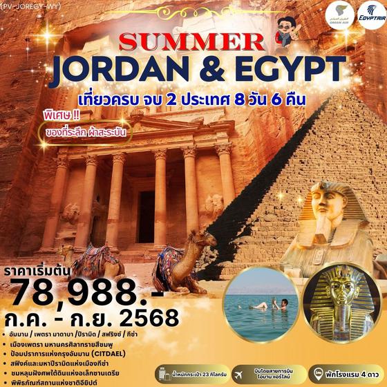 (PV-JOREGY-WY)SUMMERJORDAN-EGYPT 8D6N BY WY-MS เที่ยว2ประเทศแบบสายชิลล์