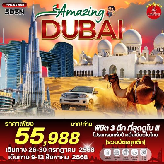 (PVDXBEK03) AMAZING DUBAI  5 DAYS 3 NIGHTS  BY EMIRATES JUL -  OCT 25