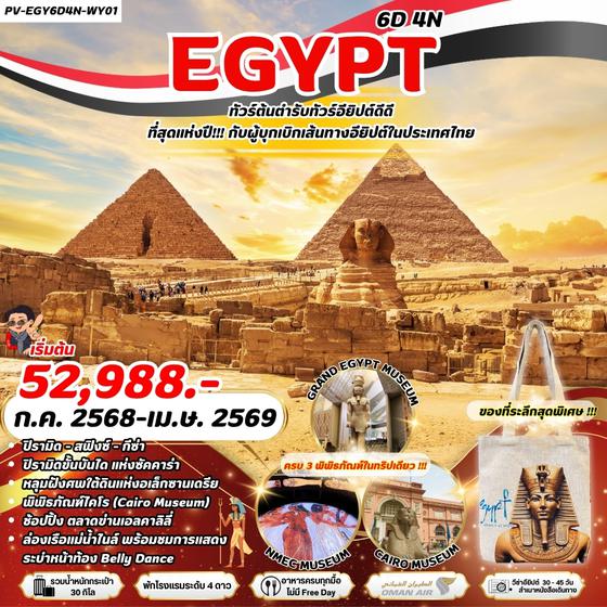 (PV-EGY6D4N-WY01)Egypt Cairo-Alex - 3 Musuem 6D4N WY ครบ 3 พิพิธภัณฑ์