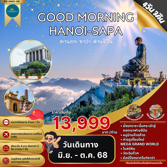 (PV-GM01-VN) GOOD MORNING HANOI-SAPA ฮานอย ซาปา ฟานซิปัน 4 วัน 3 คืน (เม.ย.-ต.ค.68)