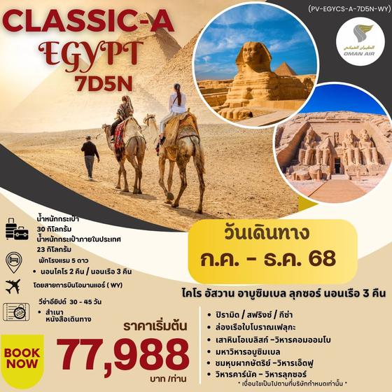 PV-EGYCS-A-7D5N-WY PROGRAM-CLASSIC-A-EGYPT-BY-WYสัมผัสมนต์เสน่ห์แห่งลุ่มแม่น้ำไนล์7วัน5คืน