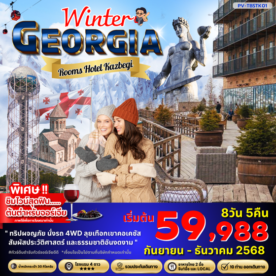WINTER GEORGIA 8D5N (PV-TBSTK01)