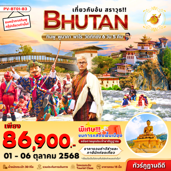 (PV-BT01-B3) เที่ยวกับอ้นสราวุธ Bhutan ทิมพู พูนาคา พาโร วัดทักซัง 6 วัน 5 คืน