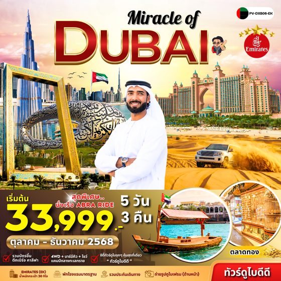 (PV-DXB06-EK) Miracle Of Dubai (EK)