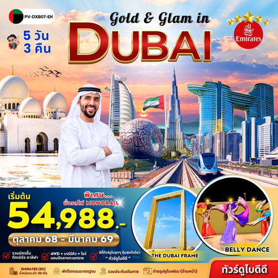(PV-DXB07-EK) Gold & Glam in Dubai 5 DAY 3 NIGHT (EMIRATES)