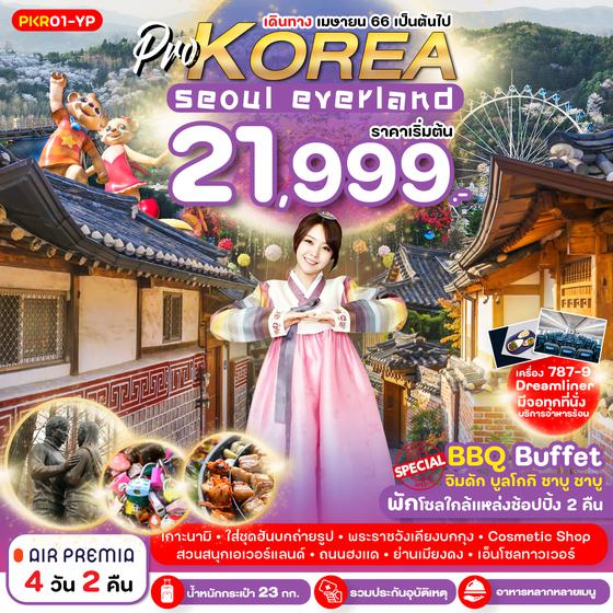 PKR01-YP 4D2N KOREA SEOUL EVERLAND FULL DAY เที่ยวเต็ม ไม่มีฟรีเดย์