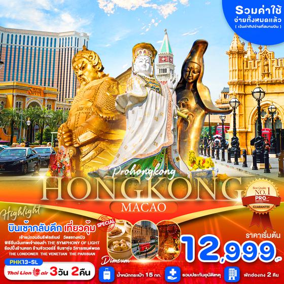 PHK13-SL PRO HONG KONG MACAO 3D2N สายมู ไหว้พระขอพรวัดดัง ช้อปปิ้งจุใจ พักฮ่องกง 4 ดาว เดินทางเดือนตุลาคม 2567 เป็นต้นไป