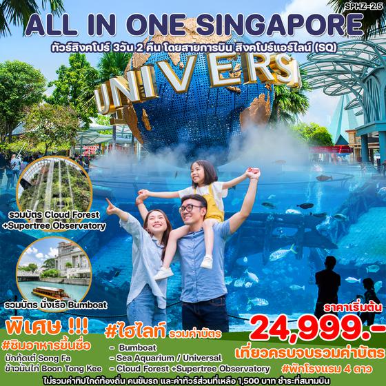 SPHZ-02.5 ALL IN ONE SINGAPORE 3D2N (SQ) OCT - DEC 24