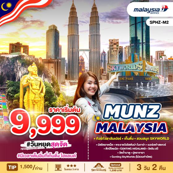 SPHZ-M2 MUNZ MALAYSIA-SKYWORLD THEME PARK 3D2N (MH) OCT 24 - MAY 25