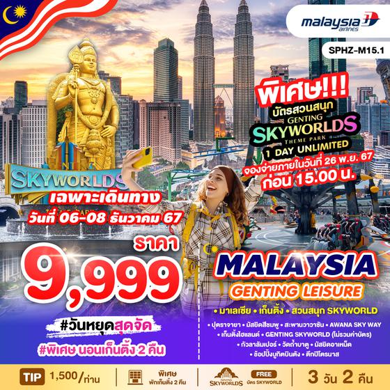 SPHZ-M15.1 MALAYSIA GENTING LEISURE 3D2N (MH) ฟรีบัตร SKYWORLD