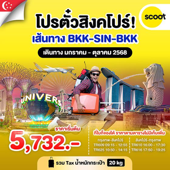 โปรตั๋วสิงคโปร์ SCOOT FEB - OCT 25