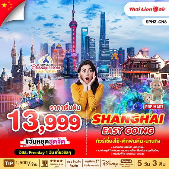 SPHZ-CN8 SHANGHAI EASY GOING 5D3N OCT 24 - MAR 25