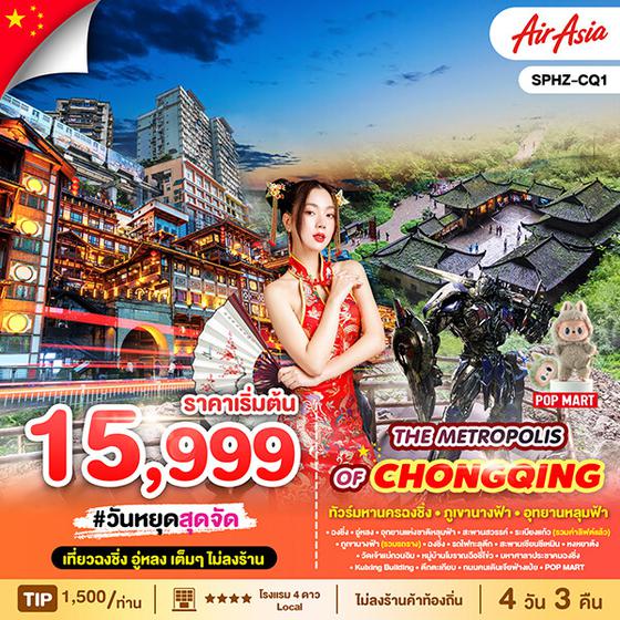 SPHZ-CQ1 THE METROPOLIS OF CHONGQING FD 4D3N FEB - OCT 2025