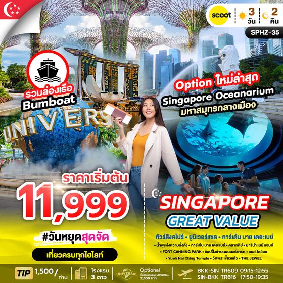 SPHZ - 35 GREAT VALUE SINGAPORE 3D2N (TR) FEB - OCT 2025