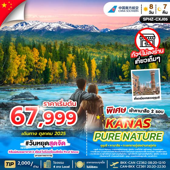 SPHZ-CXJ05 KANAS PURE NATURE 8D7N