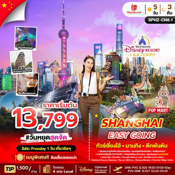 ทัวร์จีน SPHZ-CN8 SHANGHAI EASY GOING 5D3N OCT 24 - MAR 25