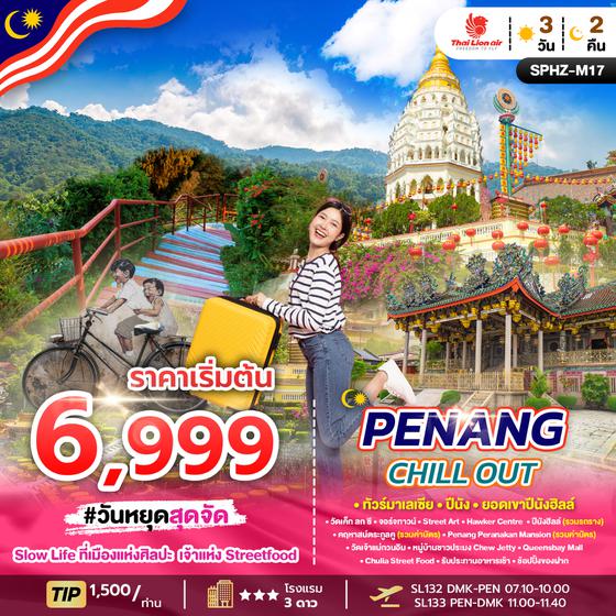 SPHZ-M17 PENANG CHILL OUT 3D2N (SL)