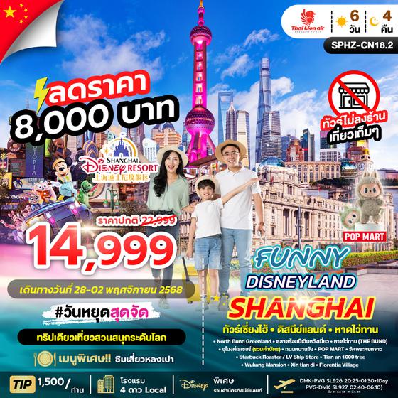 SPHZ-CN18.2 FUNNY DISNEYLAND 6D4N (SL)