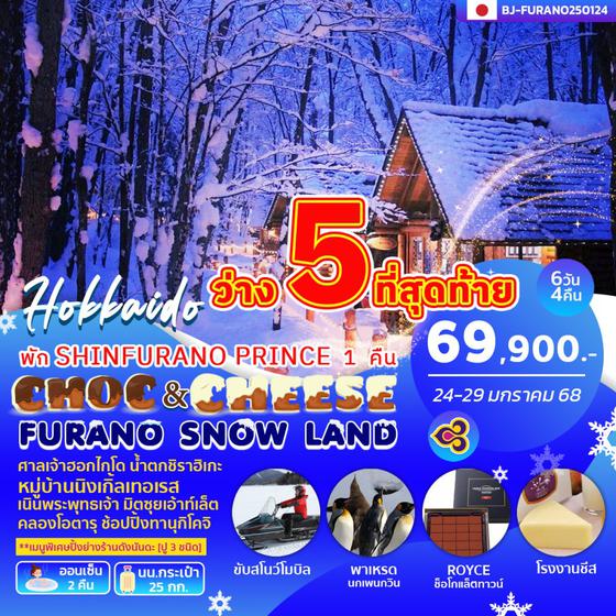 BJ-FURANO250124 CHOC&CHEESE FURANO SNOW LAND 6D4N BY TG