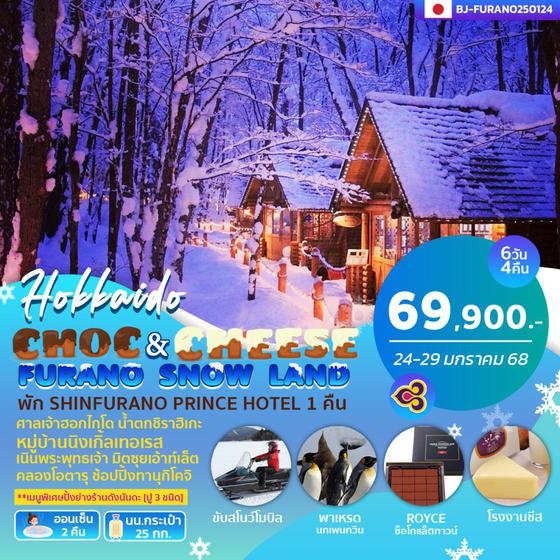 BJ-FURANO250124 CHOC&CHEESE FURANO SNOW LAND 6D4N BY TG