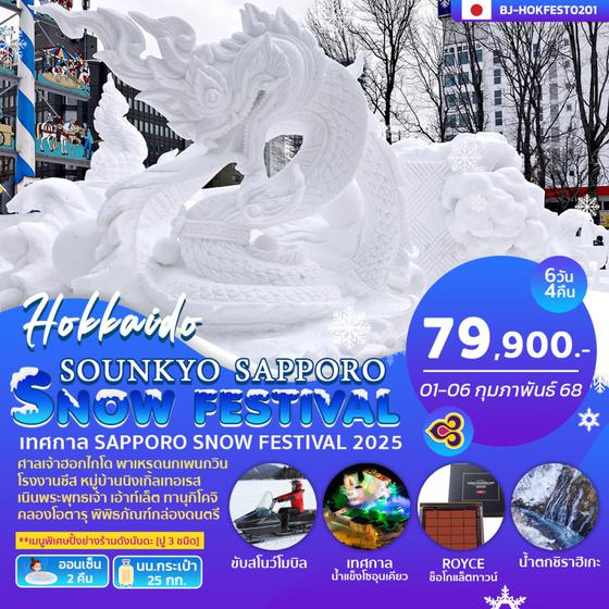 BJ-HOKFEST250201 SOUNKYO SAPPORO SNOWFESTIVAL 6D4N