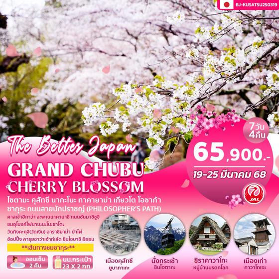 BJ-KUSATSU250319 GRAND CHUBU CHERRY BLOSSOM 7D4N