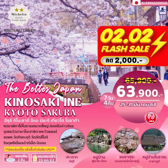 BJ-KINOSAKI250325 KINOSAKI INE KYOTO SAKURA