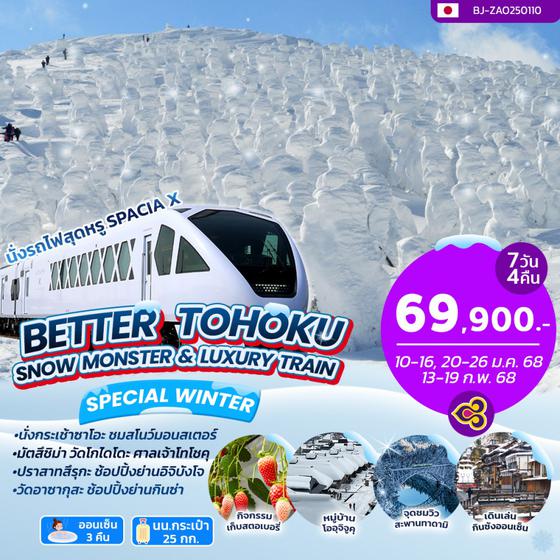 BJ-ZAO250110 BETTER TOHOKU SNOW MONSTER & LUXURY TRAIN 7D4N