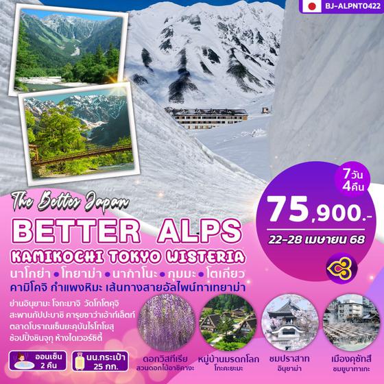 BJ-ALPNT250422 BETTER ALPS KAMIKOCHI TOKYO WISTERIA