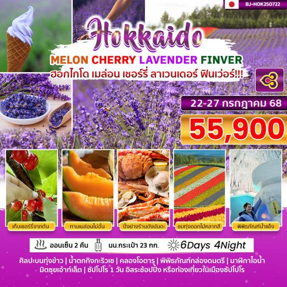 BJ-TOMAMU250722 BETTER HOKKAIDO TOMAMU UNKAI LAVENDER