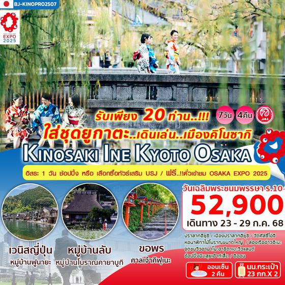 BJ-KINOPRO2507 KINOSAKI INE KYOTO OSAKA ฟรี..บัตรเข้างาน EXPO 2025