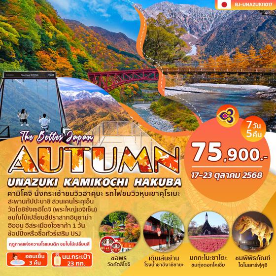 BJ-UNAZUKI1017 UNAZUKI KAMIKOCHI HAKUBA AUTUMN