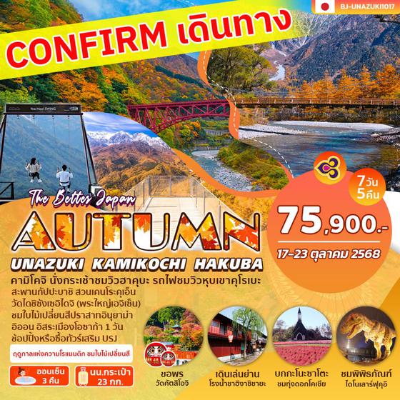 BJ-UNAZUKI1017 UNAZUKI KAMIKOCHI HAKUBA AUTUMN