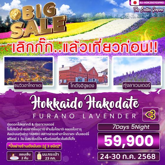 BJ-HOK0703 เลิกกั๊ก..HOKKAIDO HAKODATE LAVENDER
