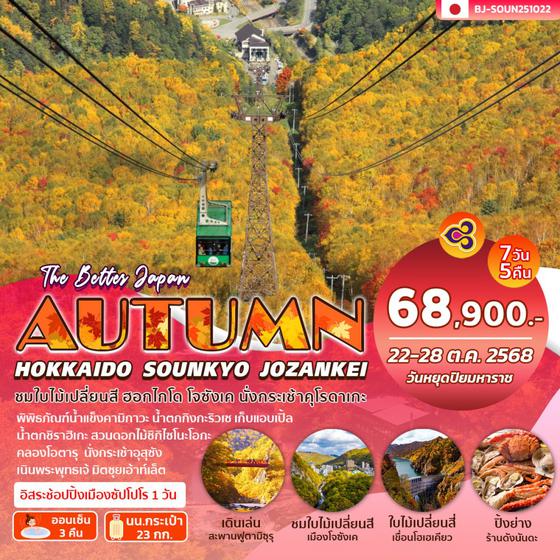 BJ-SOUN251022 BETTER HOKKAIDO SOUNKYO JOZANKEI AUTUMN