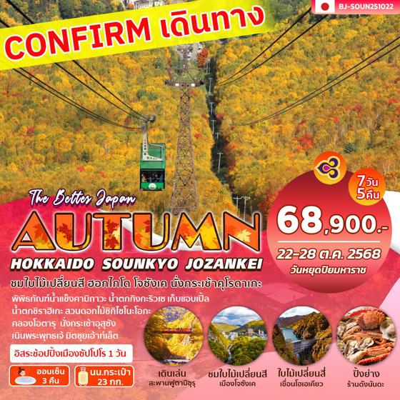 BJ-SOUN251022 BETTER HOKKAIDO SOUNKYO JOZANKEI AUTUMN