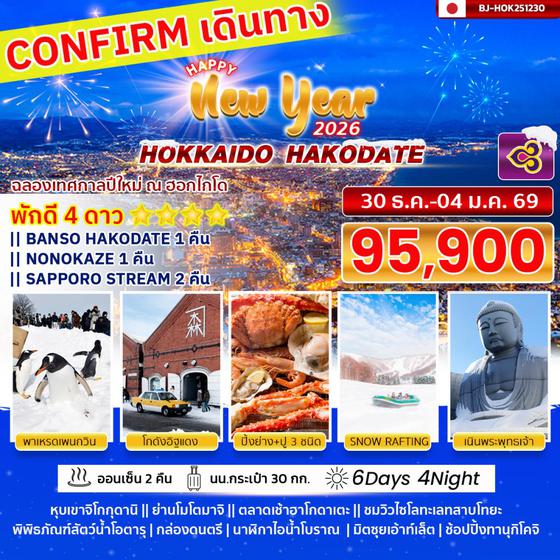 BJ-HOK251230 BETTER HOKKAIDO HAKODATE NEW YEAR