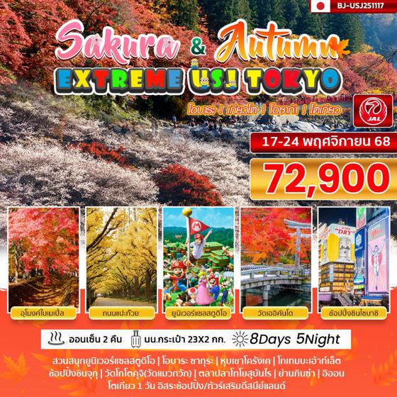 BJ-USJ251117 EXTREME USJ TOKYO SAKURA & AUTUMN