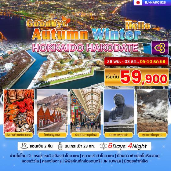 BJ-HAKO1128 GOODBYE AUTUMN HELLO WINTER HOKKAIDO HAKODATE