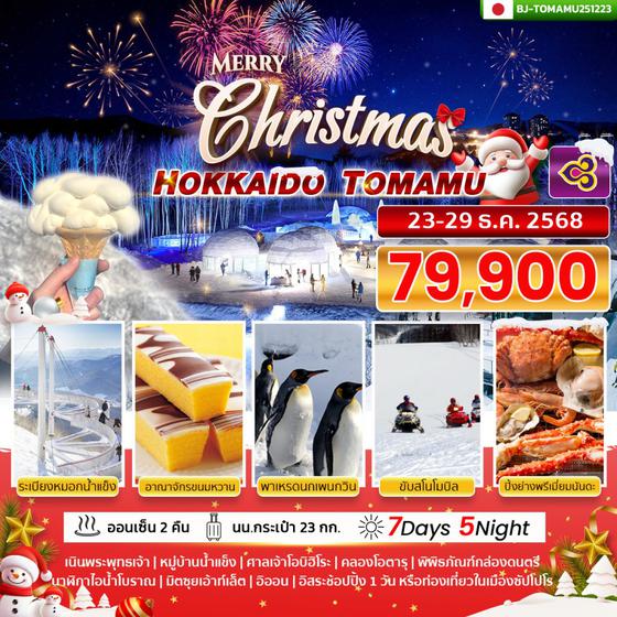 BJ-TOMAMU251223 BETTER HOKKAIDO TOMAMU CHRISTMAST