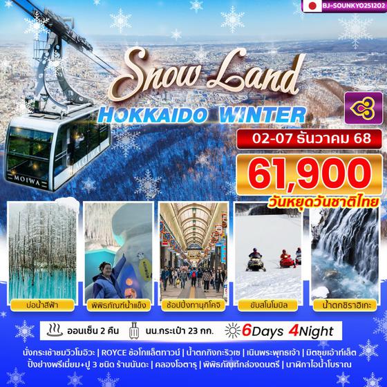 BJ-SOUNKYO251202 BETTER HOKKAIDO SNOW LAND